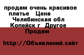 продам очень красивое платье › Цена ­ 2 500 - Челябинская обл., Копейск г. Другое » Продам   